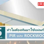 แผ่นกันไฟ PIR และ Rockwool