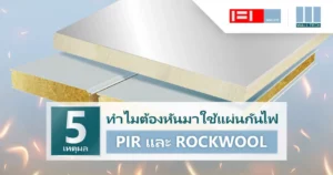 แผ่นกันไฟ PIR และ Rockwool