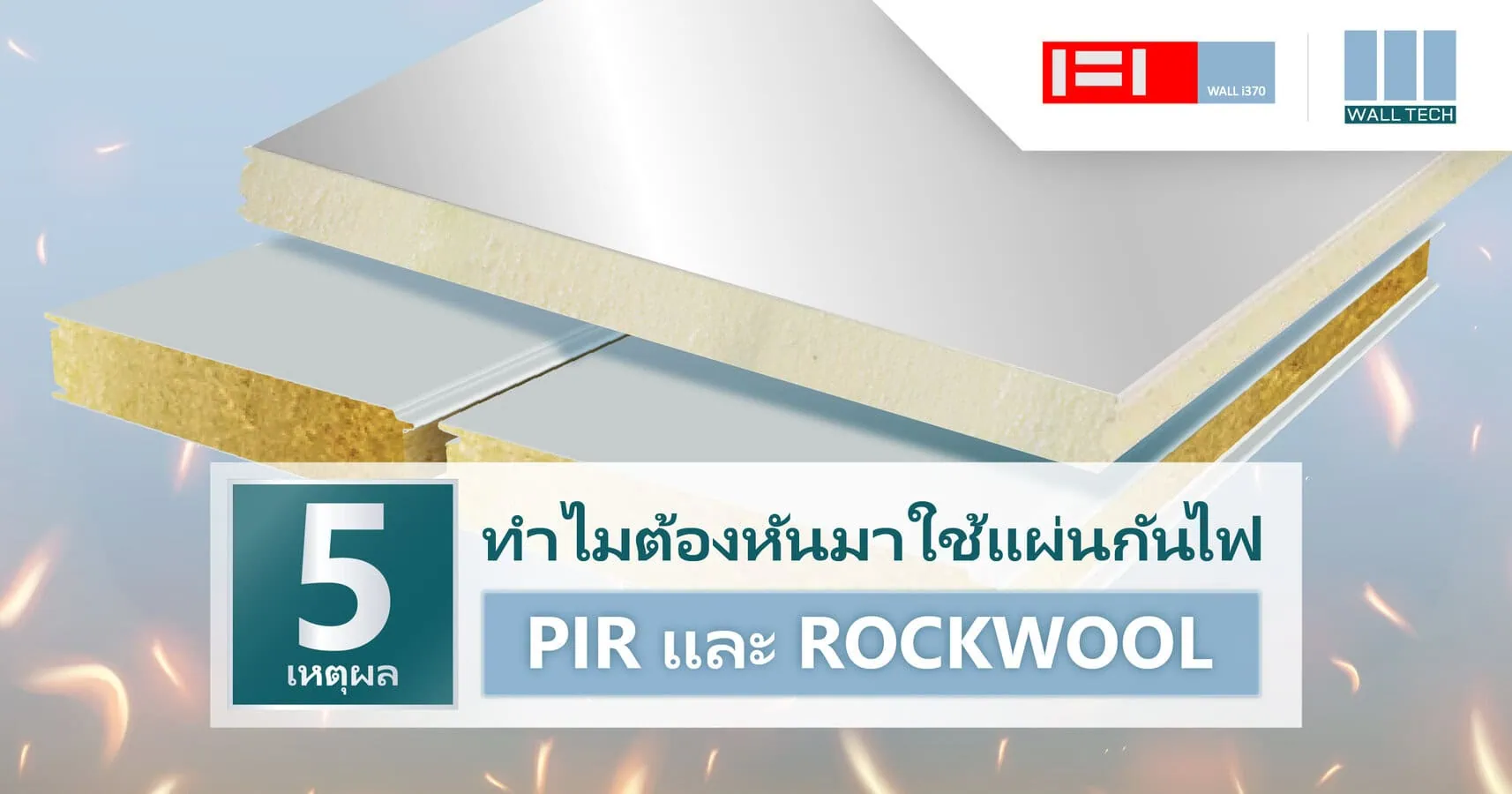 แผ่นกันไฟ PIR และ Rockwool