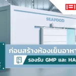 6 สิ่งควรรู้ ก่อนสร้างห้องเย็นอาหารทะเล รองรับ GMP และ HACCP