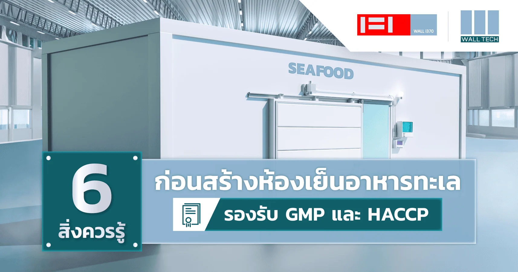 6 สิ่งควรรู้ ก่อนสร้างห้องเย็นอาหารทะเล รองรับ GMP และ HACCP