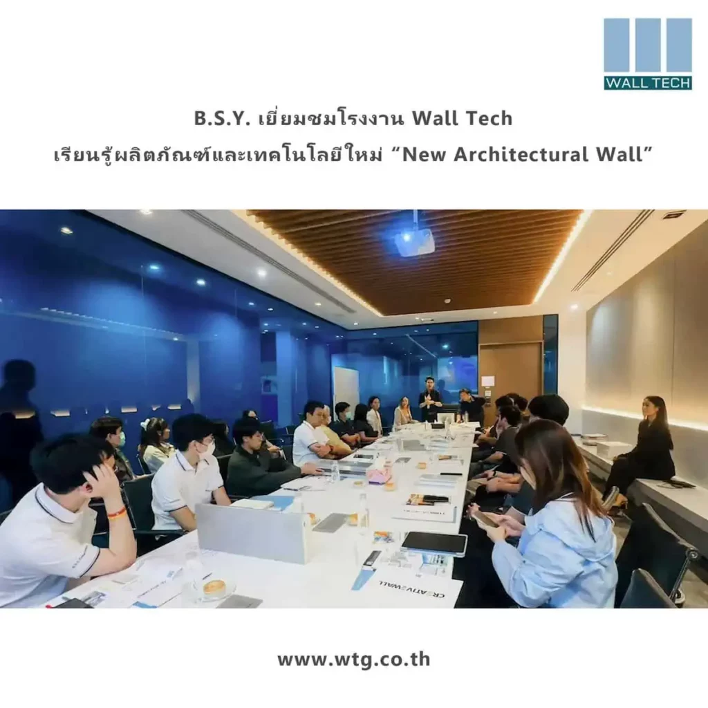 B.S.Y. เยี่ยมชมโรงงาน Wall Tech เรียนรู้ผลิตภัณฑ์และเทคโนโลยีใหม่ “New Architectural Wall”