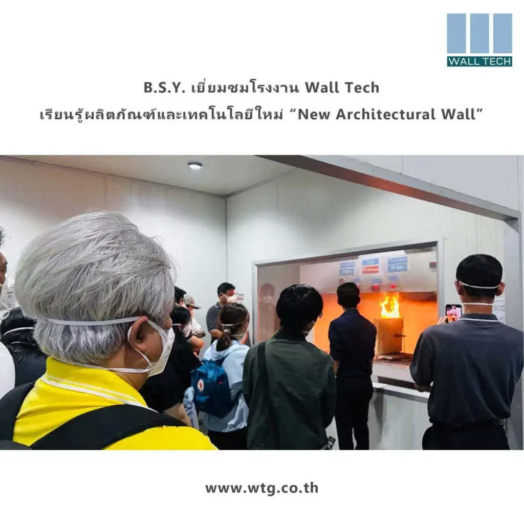 B.S.Y. เยี่ยมชมโรงงาน Wall Tech เรียนรู้ผลิตภัณฑ์และเทคโนโลยีใหม่ “New Architectural Wall”