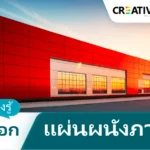 รวมสิ่งที่ต้องรู้ก่อนเลือก แผ่นผนังภายนอก [อัปเดต 2025]