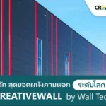 CREATIVEWALL ผนังภายนอก by Wall Tech