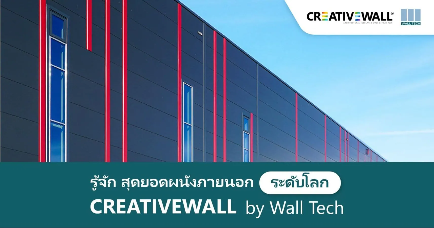 CREATIVEWALL ผนังภายนอก by Wall Tech